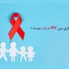 فرق HIV و ایدز چیست ؟