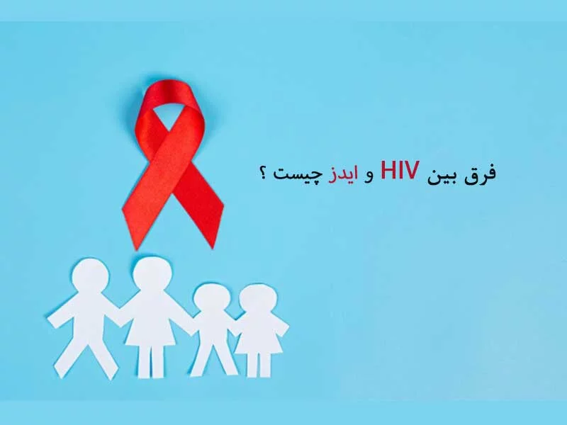 فرق HIV و ایدز چیست ؟